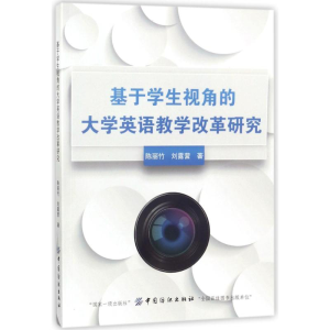 醉染图书基于学生视角的大学英语教学改革研究9787518038961