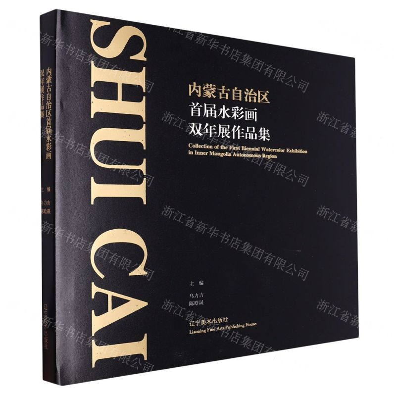 [N]内蒙古自治区首届水彩画双年展作品集(精)-9787531493600