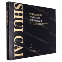 [N]内蒙古自治区首届水彩画双年展作品集(精)-9787531493600