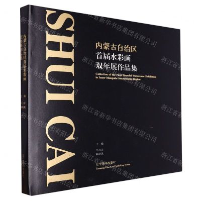 [N]内蒙古自治区首届水彩画双年展作品集(精)-9787531493600