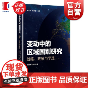 变动中的区域国别研究:战略政策与学理 唐士其主编韩方明上海人民出版社国际关系区域世界政治图书
