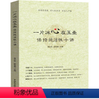 [正版]2023 一片冰心在玉壶 保持纯洁性十讲 黄长军 赵争春 中国民主法制出版社 9787516233535