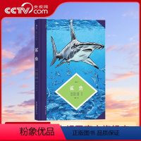 [正版]央视网X图文小百科 鲨鱼 带你了解鲨鱼的进化过程、形态特征和生活习性 图像小说漫画艺术 漫书籍 HL