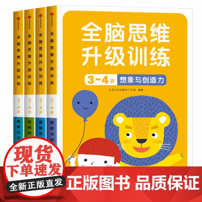 4册 全脑思维升级训练3~4岁观察与记忆力训练书籍 幼儿游戏贴纸书 智力专注力逻辑思维训练书 邦臣小红花头脑潜能开发儿童