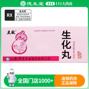 立效 生化丸 9g*10丸/盒