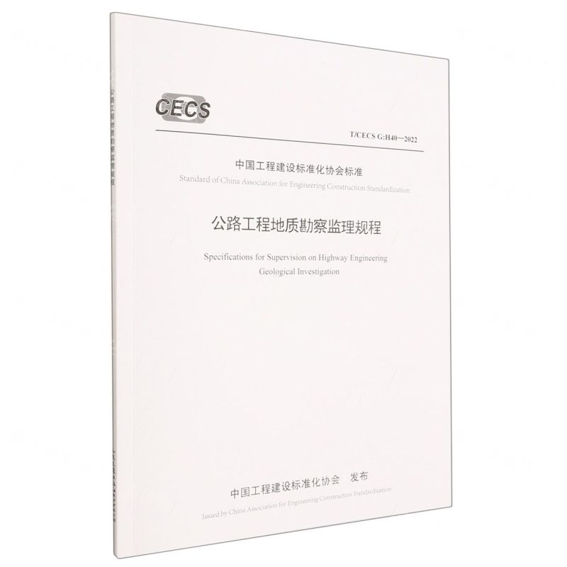 [N]公路工程地质勘察监理规程(TCECS G:H40-2022)/中国工程建设标准化协会标准-151144394