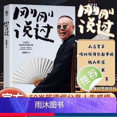 [正版]刚刚说过50岁德云社郭德纲自传分享人生感悟逆袭人生智慧人这辈子啥时候开窍都不晚过得刚刚好作家出版社现当代文学散