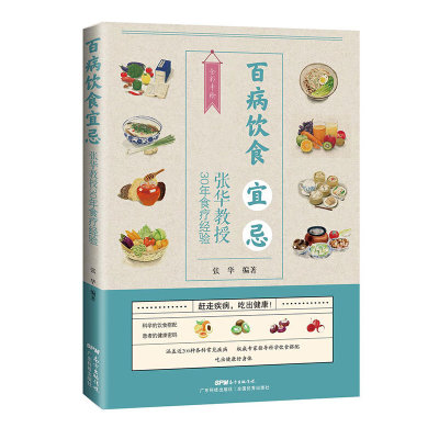 醉染图书百病饮食宜忌——张华教授30年食疗经验9787535976833