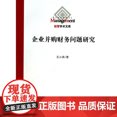 企业并购财务问题研究/经管学术文库
