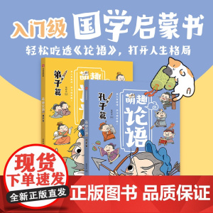 萌趣论语系列 绘时光编著 真正入门级的国学启蒙书 让孩子轻松吃透《论语》 打开格局 一生受用