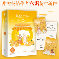 正版新书]蜂蜜口味的故事(全2册)六识9787530678213