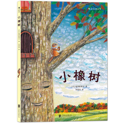 正版新书]小橡树:诠释信任和友情、给人带来勇气、和信心的温馨