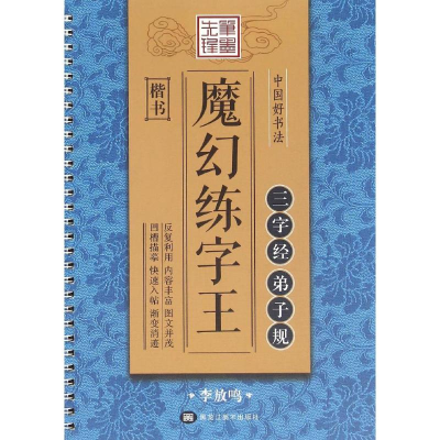 醉染图书中国好书法魔法练字王9787531891413