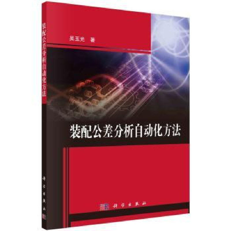 诺森装配公差分析自动化方法吴玉光9787030717931科学出版社