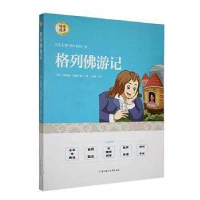 正版新书]格列游记[英]乔纳森·斯威夫特 著9787558549236