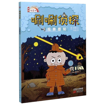 醉染图书唰唰侦探 观察感知9787520719438