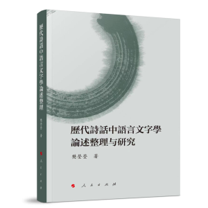 正版新书]历代诗话中语言文字学论述整理与研究樊莹莹 著9787010