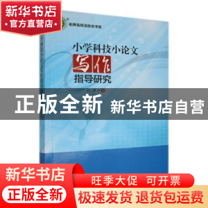 正版 小学科技小论文写作指导研究 任萍著 东北师范大学出版社 97