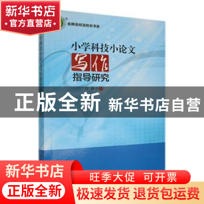 正版 小学科技小论文写作指导研究 任萍著 东北师范大学出版社 97