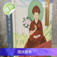 正版 恰美山居法 7 众生