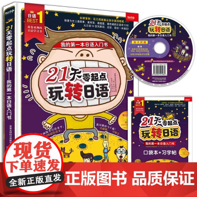 21天零起点玩转日语:我的第一本日语入门书