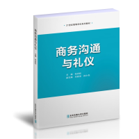 正版新书]商务沟通与礼仪张岩松 著9787512145696
