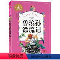 [正版]世界经典文学名著宝库 鲁宾逊漂流记 彩图注音版 儿童读物7-10岁一二三年级6-7-8-10-12岁课外书籍名
