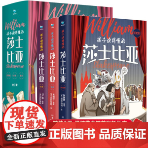 孩子读得懂的莎士比亚全3册四大悲剧喜剧仲夏夜之梦罗密欧朱丽叶哈姆雷特李尔王威尼斯商人写给儿童给孩子讲莎士比亚全