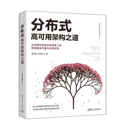 [N]分布式高可用架构之道-9787302606505
