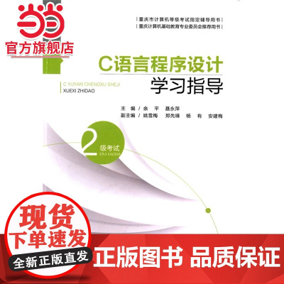 C语言程序设计学习指导.余平,聂永萍 主编/9787562492993