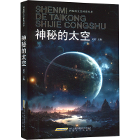 正版新书]神秘的太空刘芳 编9787539639789