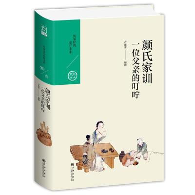 正版新书]中国历代经典宝库颜氏家训.一位父亲的叮咛卢建荣97875