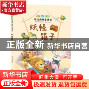 正版 妖怪箱子 周锐著 长江少年儿童出版社 9787556092284 书籍