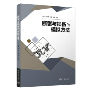 正版新书]断裂与损伤的模拟方法王涛、黄广炎、叶璇、熊威978730