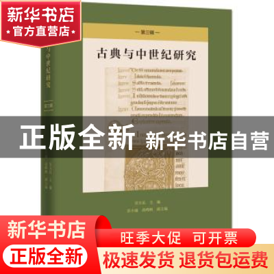 正版 古典与中世纪研究:第三辑 吴天岳,彭小瑜,高峰枫 商务印书馆