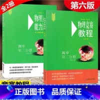 [正版]全2册2021新版 物理竞赛 教程+能力测试 高中第二分册 初中物理必刷题知识点大全辅导书奥赛培优题初中生奥林