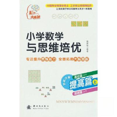 正版新书]小学数学与思维培优 提高篇(上)陶跃钢 著978750422
