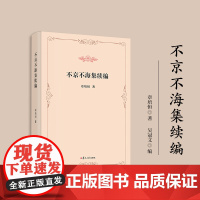 不京不海集续编 章培恒 复旦大学出版社 图书籍
