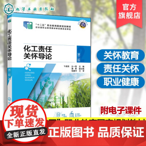 化工责任关怀导论 第二版 卞进发 责任关怀教育体系 社区认知与应急响应准则 职业健康安全准则 工艺安全准则 高中等职业