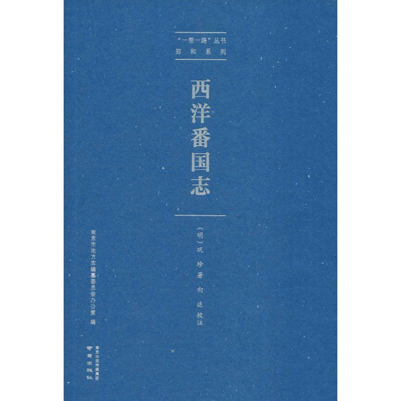 醉染图书西洋番国志9787553325989