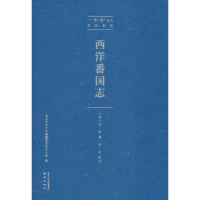 醉染图书西洋番国志9787553325989