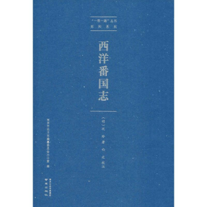 醉染图书西洋番国志9787553325989