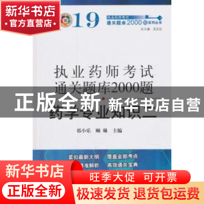 正版 执业药师资格考试通关题库2000题:二:药学专业知识 祁小乐,