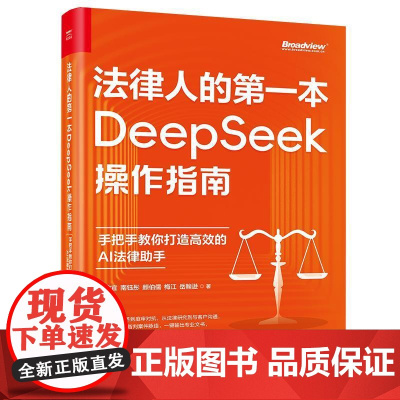 法律人的diyi本DeepSeek操作指南:手把手教你打造高效的AI法律助手DeepSeek智判案件脉络秒生专业文书,全