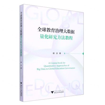 [N]全球教育治理大数据量化研究方法教程-9787308227292
