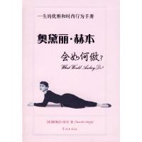 正版新书]奥黛丽·赫本会如何做?(美国)帕梅拉·基尔 者 胡成瑶978