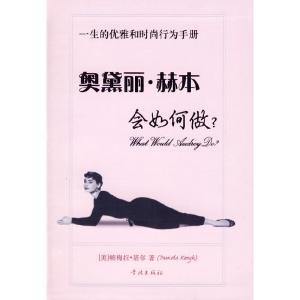 正版新书]奥黛丽·赫本会如何做?(美国)帕梅拉·基尔 者 胡成瑶978