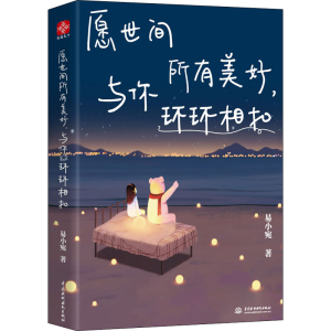 醉染图书愿世间所有美好,与你环环相扣9787517092834