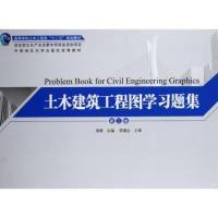 正版新书]土木建筑工程图学习题集袁果9787566709196