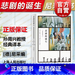[正版]悲剧的诞生 尼采著 孙周兴译 经典译本 黑格尔哲学家尼采的美学和哲学著作 哲学思想阐述 生命意义思考 上海人民出